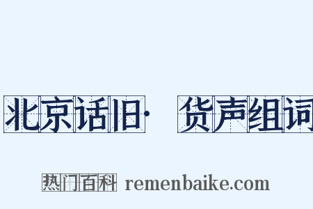 北京话旧·货声组词是什么意思的图片